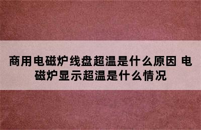 商用电磁炉线盘超温是什么原因 电磁炉显示超温是什么情况